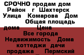 СРОЧНО продам дом! › Район ­ г. Шахтерск › Улица ­ Комарова › Дом ­ 22/1 › Общая площадь дома ­ 46 › Цена ­ 150 000 - Все города Недвижимость » Дома, коттеджи, дачи продажа   . Пермский край,Пермь г.